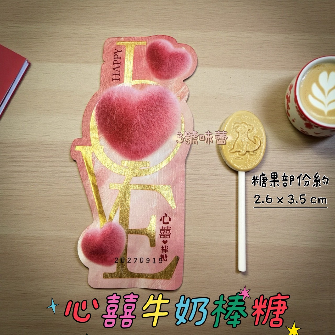 金瑞祥-心囍牛奶棒糖