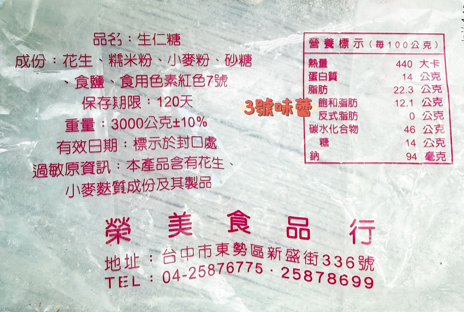 「過年零食」糯米棗(寸棗)、特級生仁糖(紅白花生)