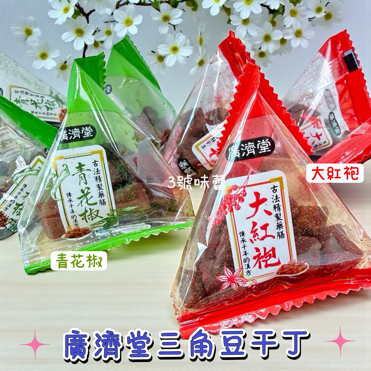 「單包裝」廣濟堂三角豆干丁 (大紅袍、青花椒)