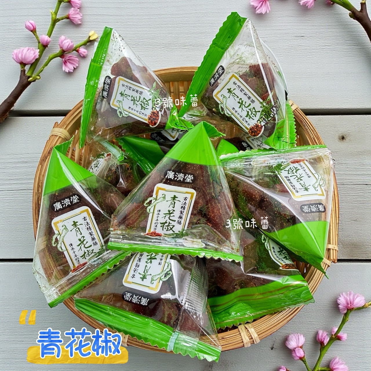 「單包裝」廣濟堂三角豆干丁 (大紅袍、青花椒)