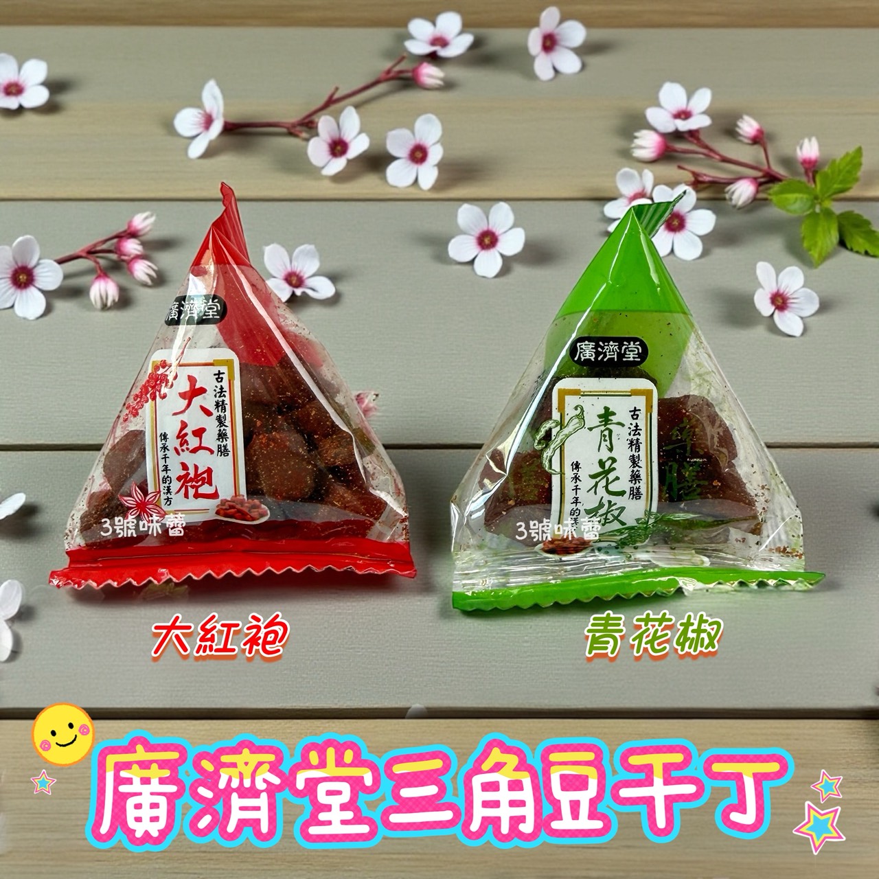 「單包裝」廣濟堂三角豆干丁 (大紅袍、青花椒)