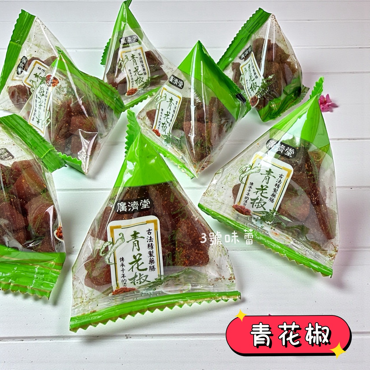 「單包裝」廣濟堂三角豆干丁 (大紅袍、青花椒)