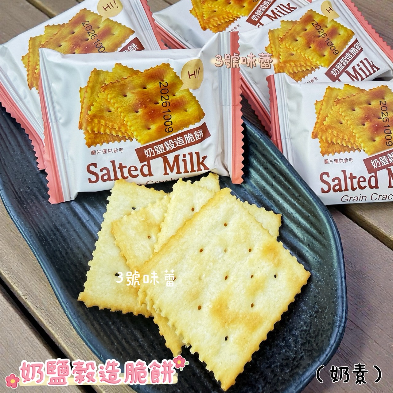 蓬萊寶島-奶鹽穀造脆餅、黑麥穀造脆餅 