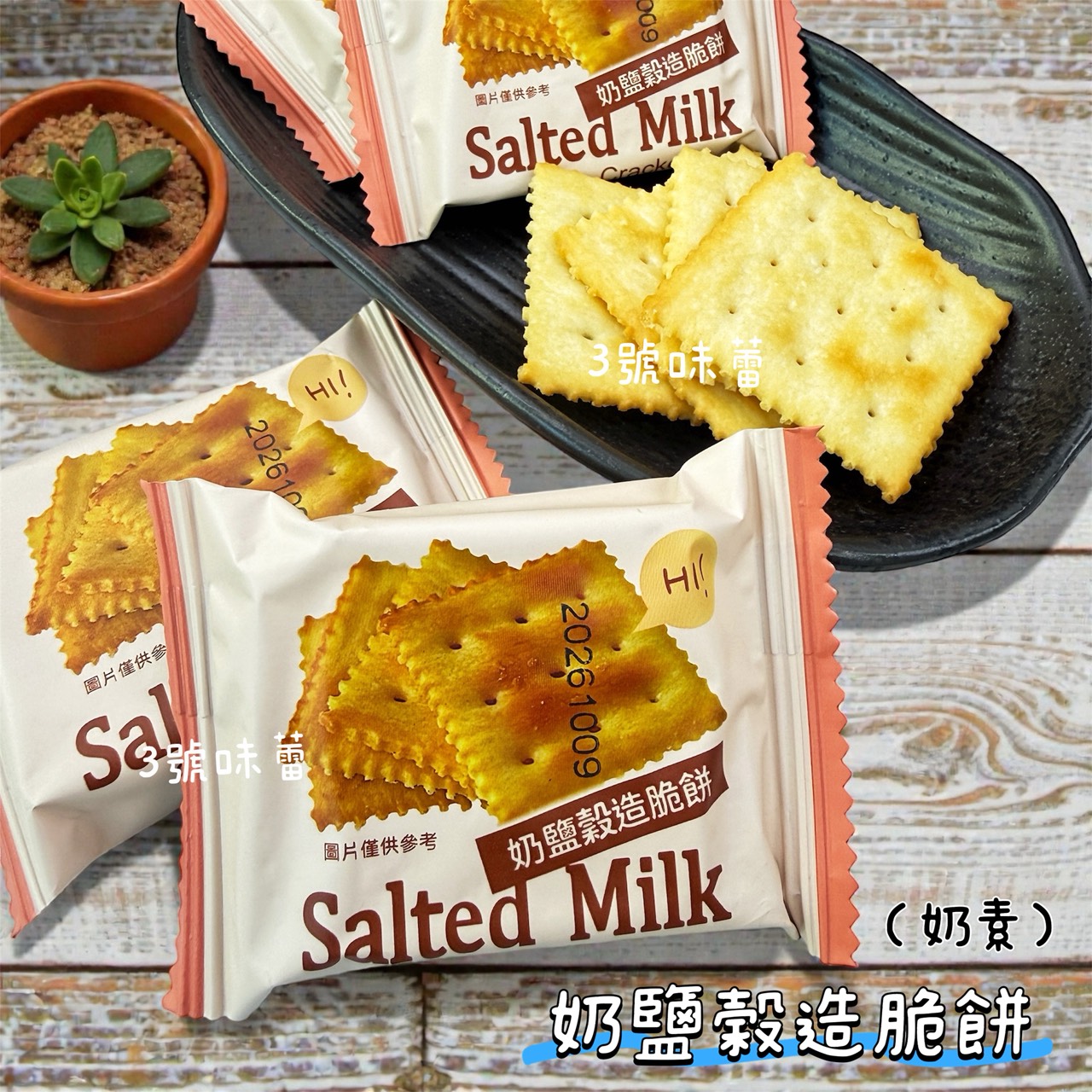 蓬萊寶島-奶鹽穀造脆餅、黑麥穀造脆餅 