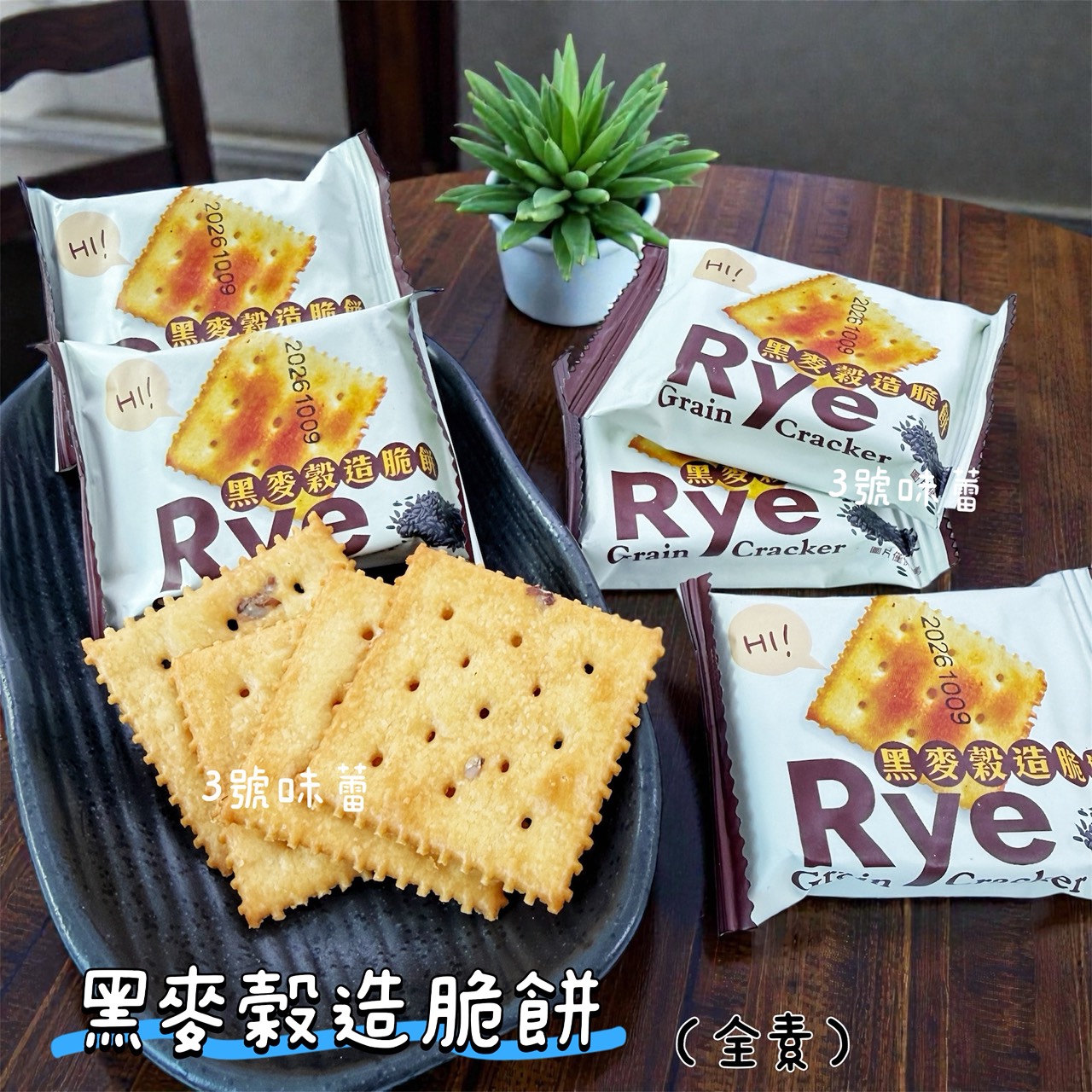 蓬萊寶島-奶鹽穀造脆餅、黑麥穀造脆餅 