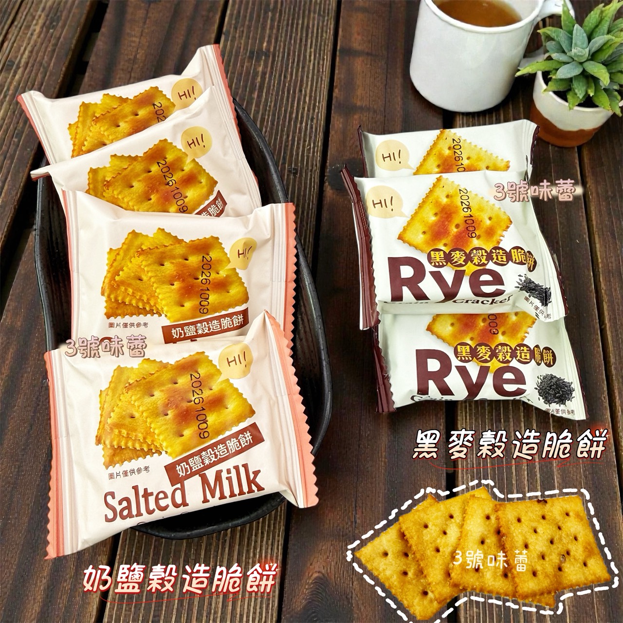 蓬萊寶島-奶鹽穀造脆餅、黑麥穀造脆餅 