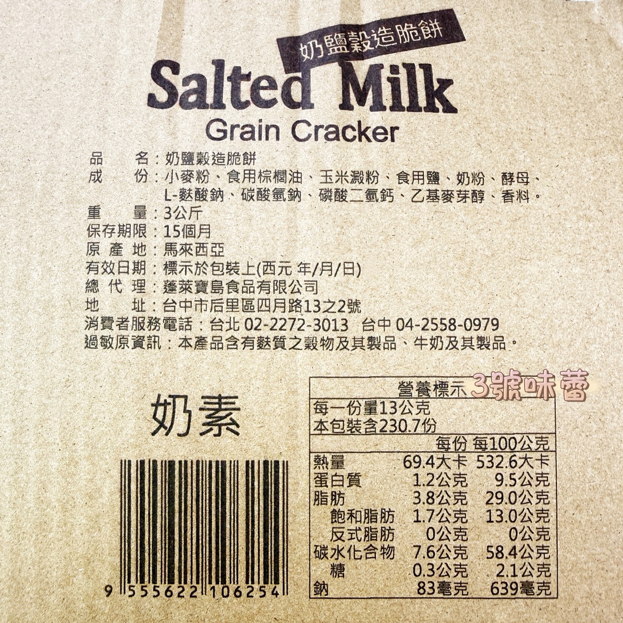 蓬萊寶島-奶鹽穀造脆餅、黑麥穀造脆餅 