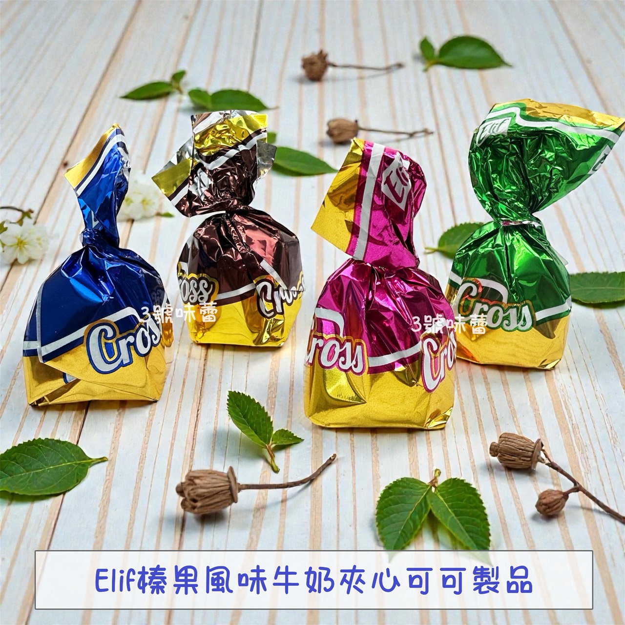 Elif 特別版雙轉牛奶夾心可可製品、特別版方型牛奶夾心可可製品、榛果風味牛奶夾心可可製品 (奶素)