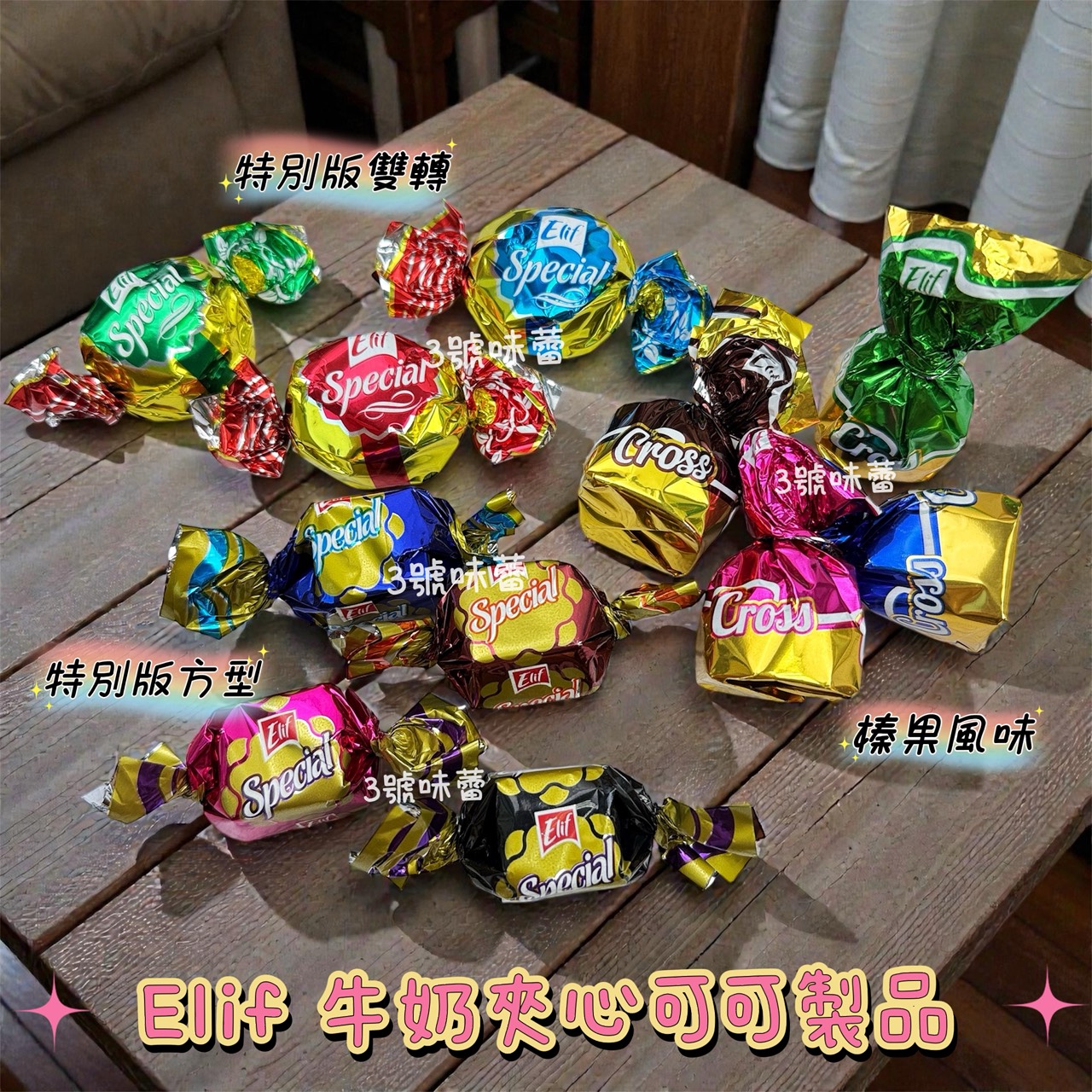 Elif 特別版雙轉牛奶夾心可可製品、特別版方型牛奶夾心可可製品、榛果風味牛奶夾心可可製品 (奶素)