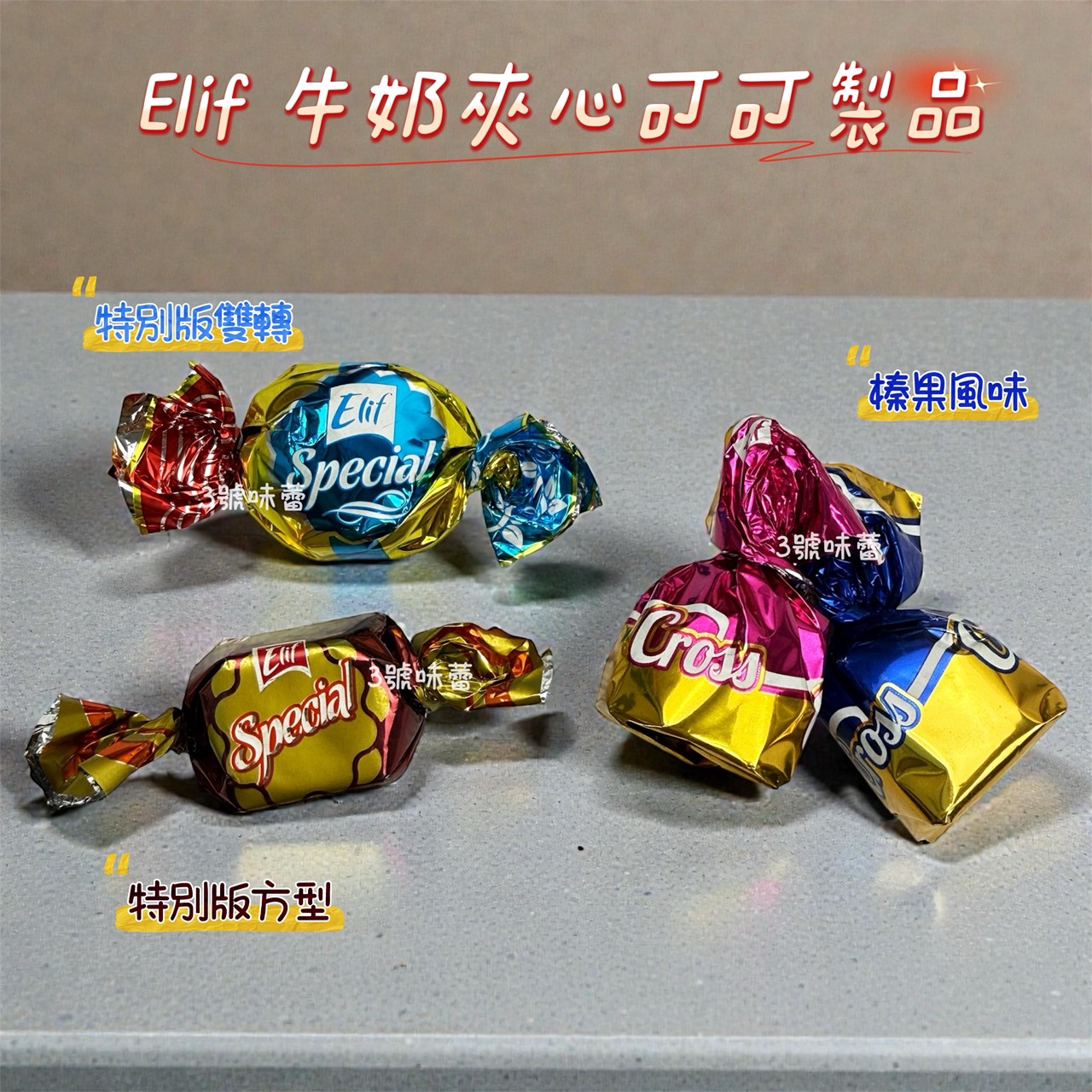 Elif 特別版雙轉牛奶夾心可可製品、特別版方型牛奶夾心可可製品、榛果風味牛奶夾心可可製品 (奶素)