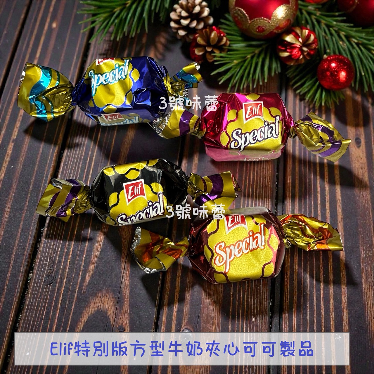 Elif 特別版雙轉牛奶夾心可可製品、特別版方型牛奶夾心可可製品、榛果風味牛奶夾心可可製品 (奶素)