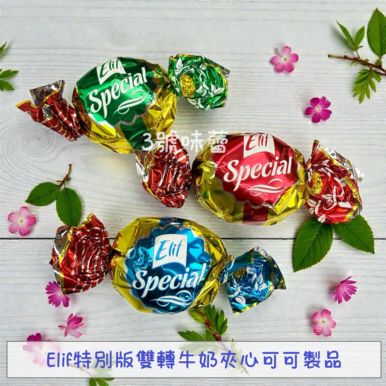 Elif 特別版雙轉牛奶夾心可可製品、特別版方型牛奶夾心可可製品、榛果風味牛奶夾心可可製品 (奶素)