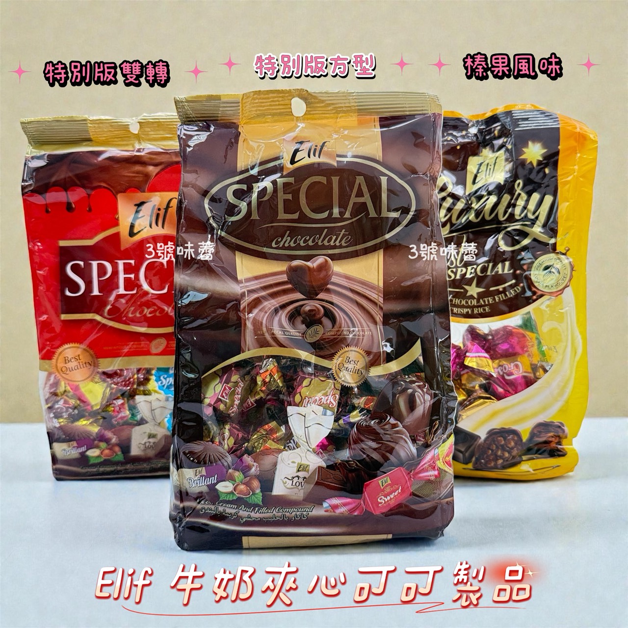 Elif 特別版雙轉牛奶夾心可可製品、特別版方型牛奶夾心可可製品、榛果風味牛奶夾心可可製品 (奶素)