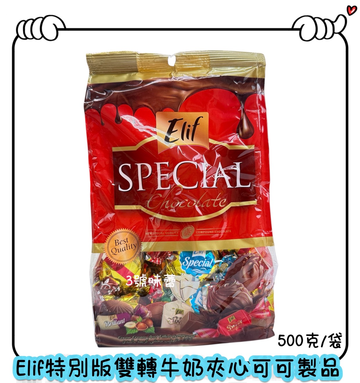 Elif 特別版雙轉牛奶夾心可可製品、特別版方型牛奶夾心可可製品、榛果風味牛奶夾心可可製品 (奶素)