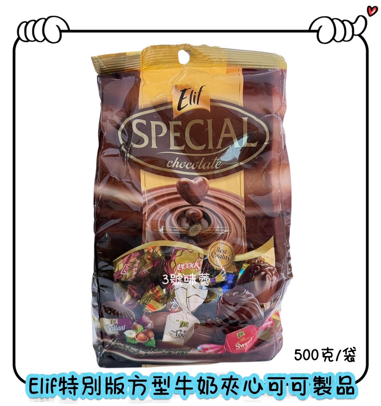 Elif 特別版雙轉牛奶夾心可可製品、特別版方型牛奶夾心可可製品、榛果風味牛奶夾心可可製品 (奶素)