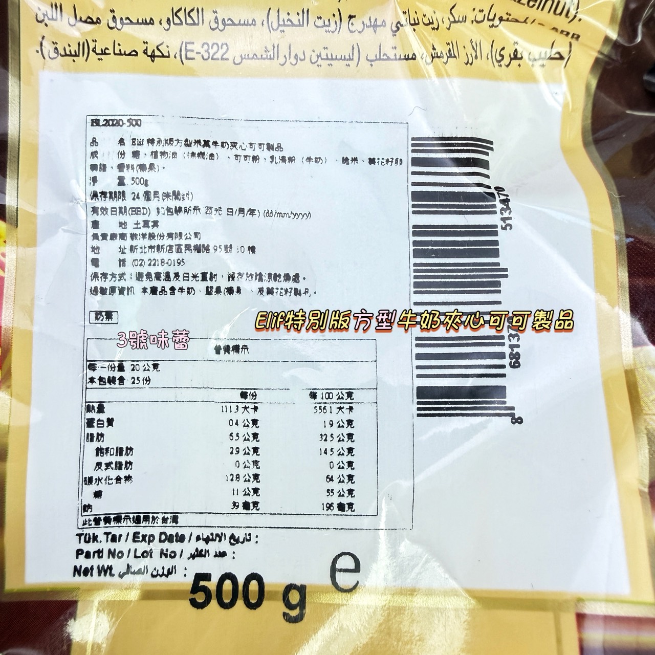 Elif 特別版雙轉牛奶夾心可可製品、特別版方型牛奶夾心可可製品、榛果風味牛奶夾心可可製品 (奶素)