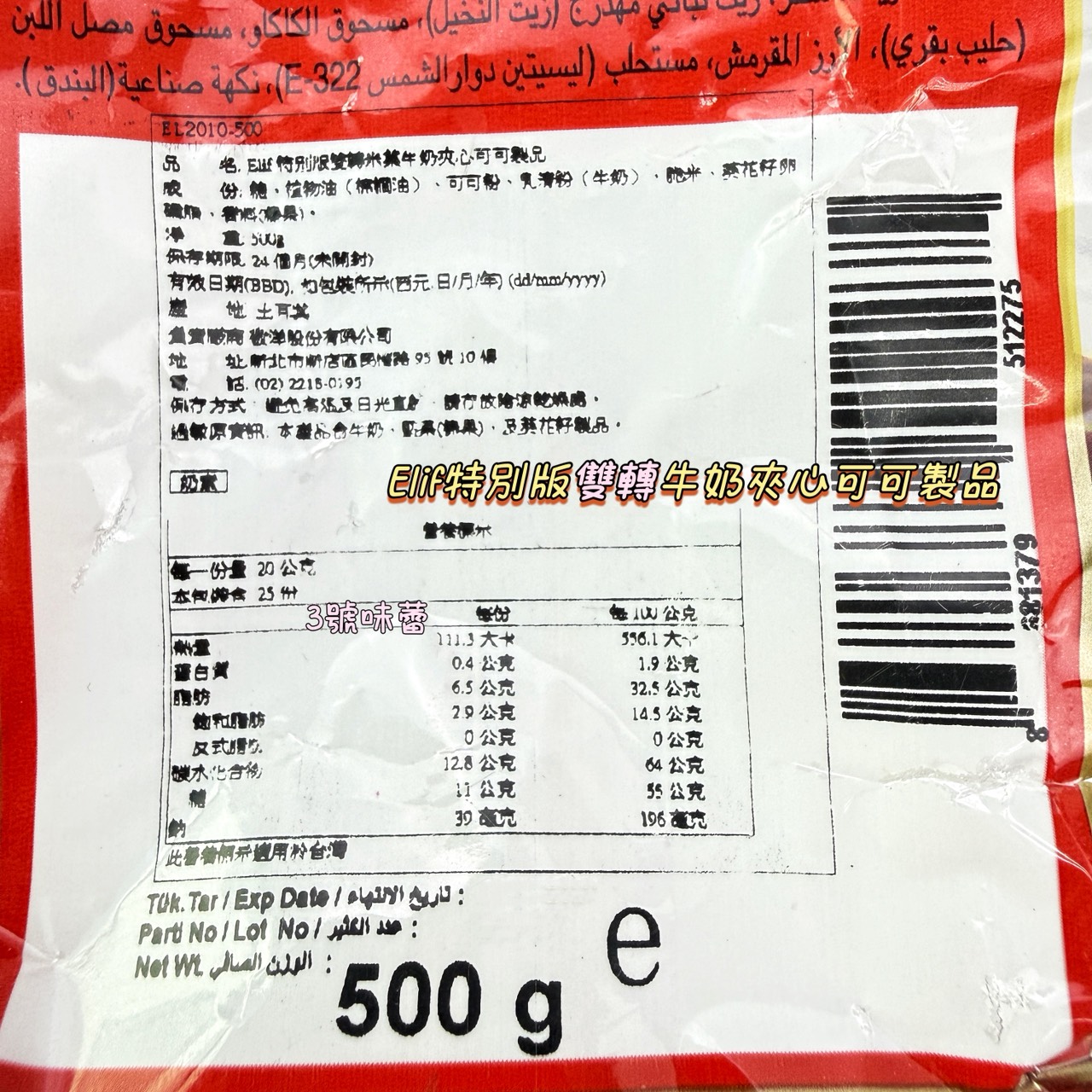 Elif 特別版雙轉牛奶夾心可可製品、特別版方型牛奶夾心可可製品、榛果風味牛奶夾心可可製品 (奶素)