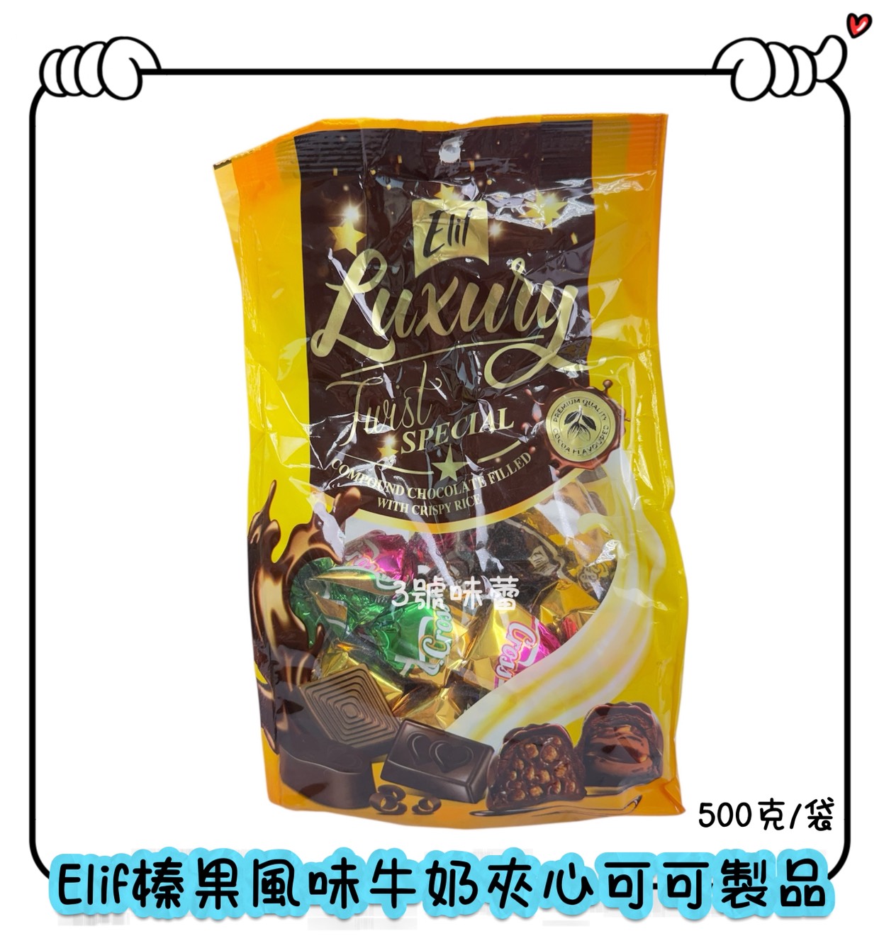 Elif 特別版雙轉牛奶夾心可可製品、特別版方型牛奶夾心可可製品、榛果風味牛奶夾心可可製品 (奶素)