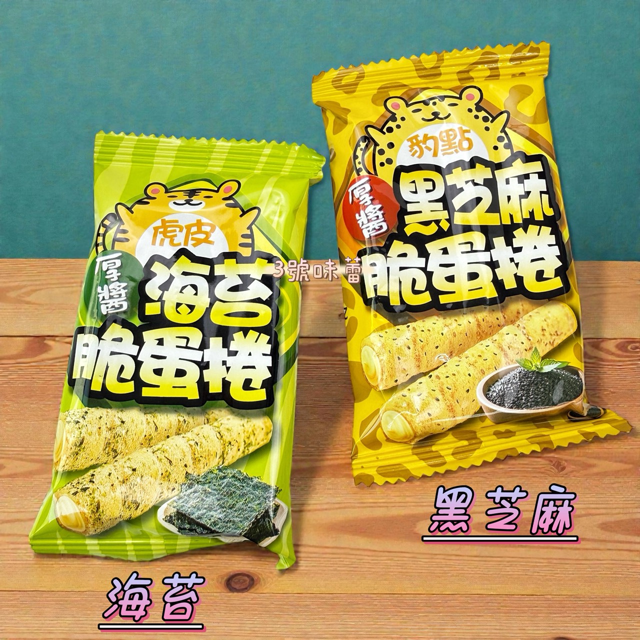 萬甲-豹點厚醬黑芝麻脆蛋捲、虎皮厚醬海苔脆蛋捲 / 3000克 (原封包) 蛋奶素