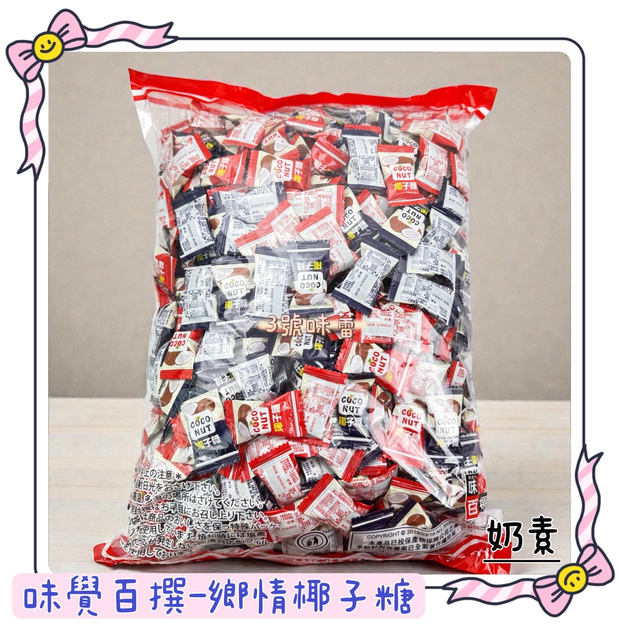 味覺百撰-鄉情椰子糖 3000克/原封包 (奶素)