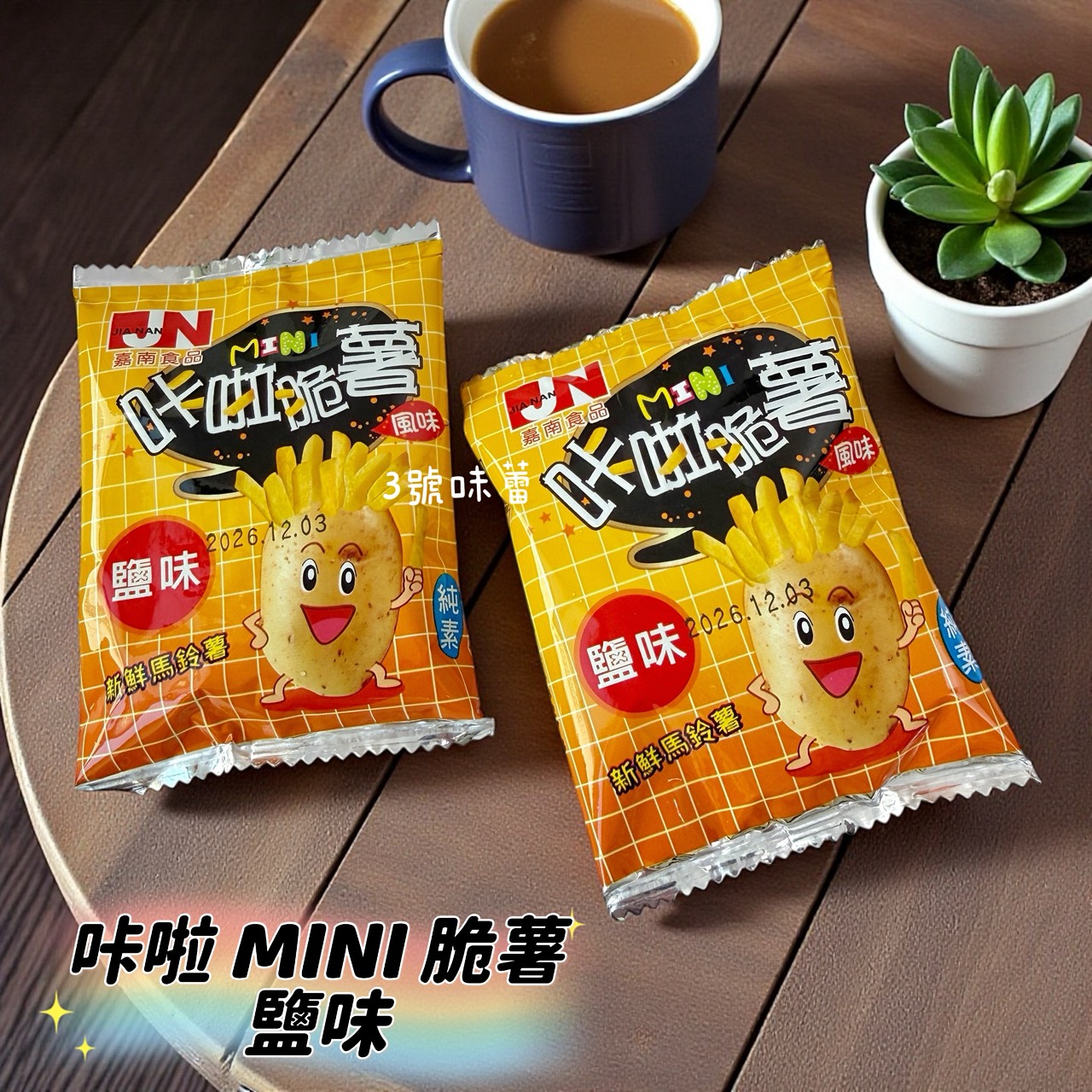 嘉南 咔啦MINI脆薯-鹽味 (純素)