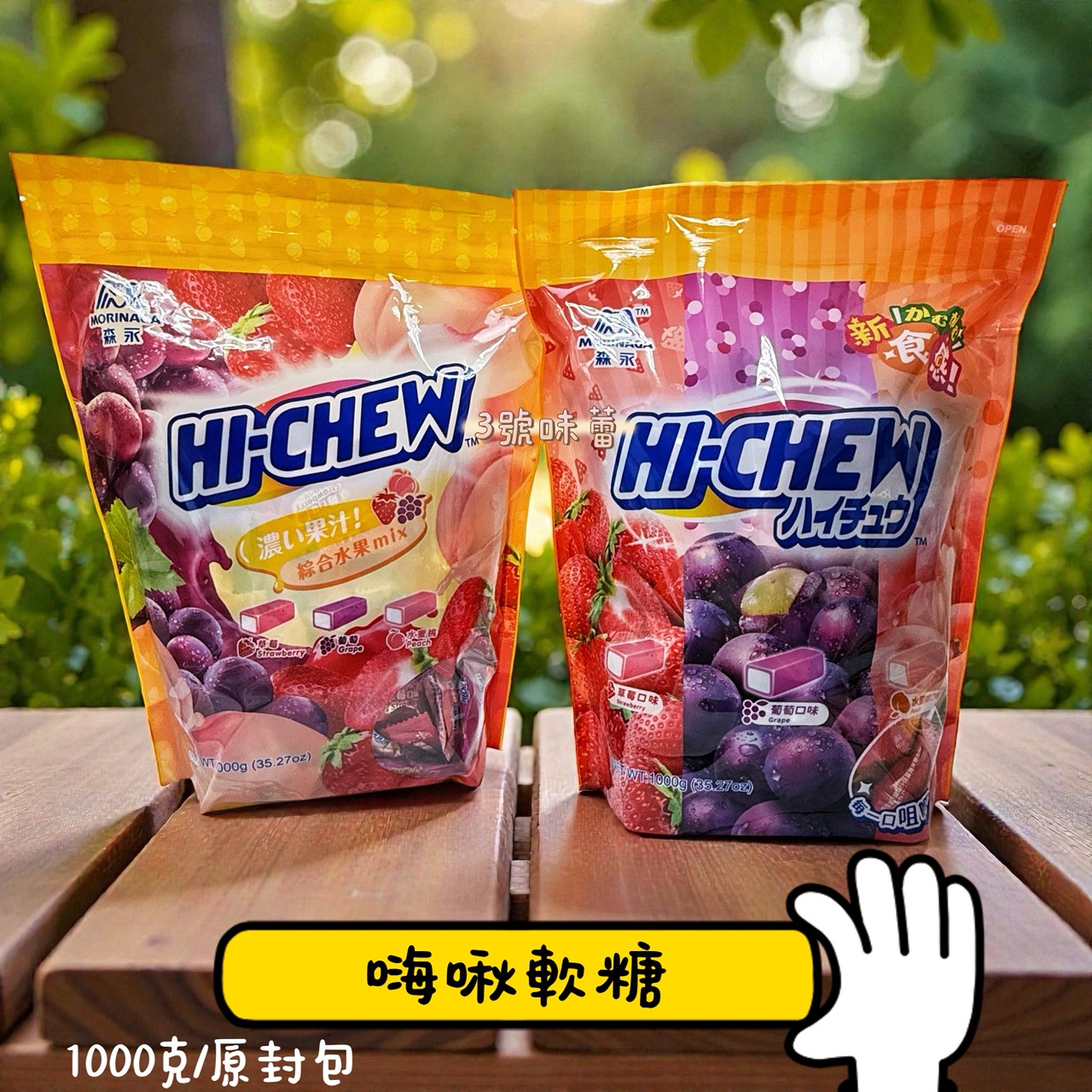 森永HI-CHEW 嗨啾軟糖
