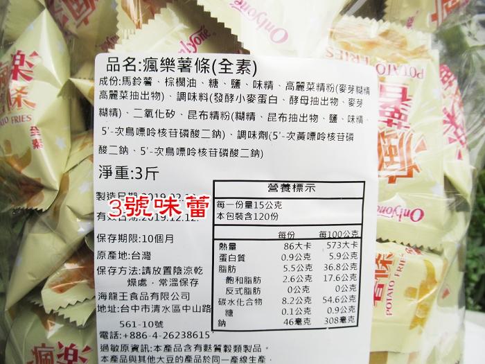 海龍王-瘋樂薯條 (全素)