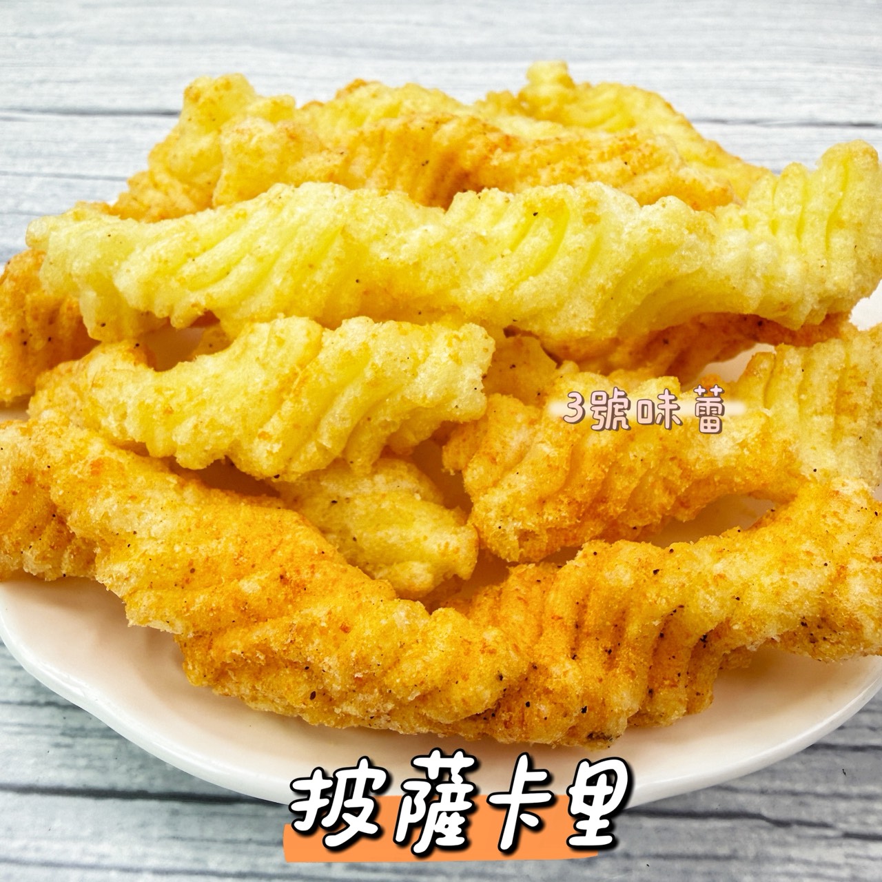 披薩卡里(微辣)