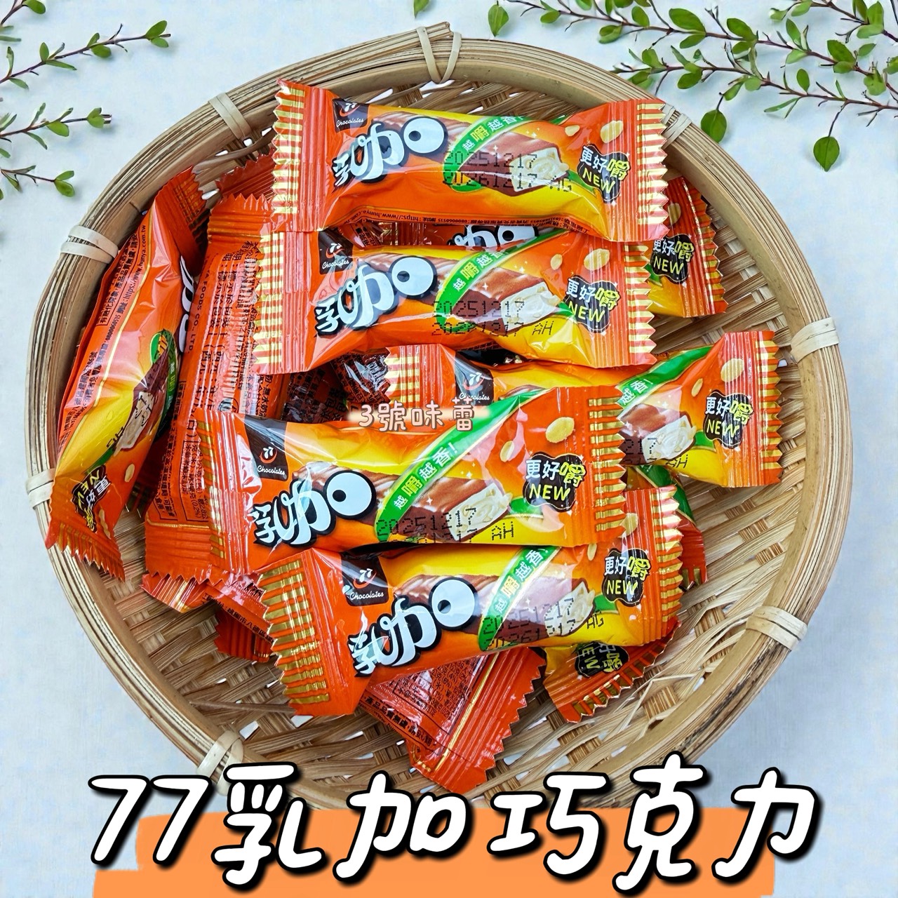 77乳加巧克力(奶素)