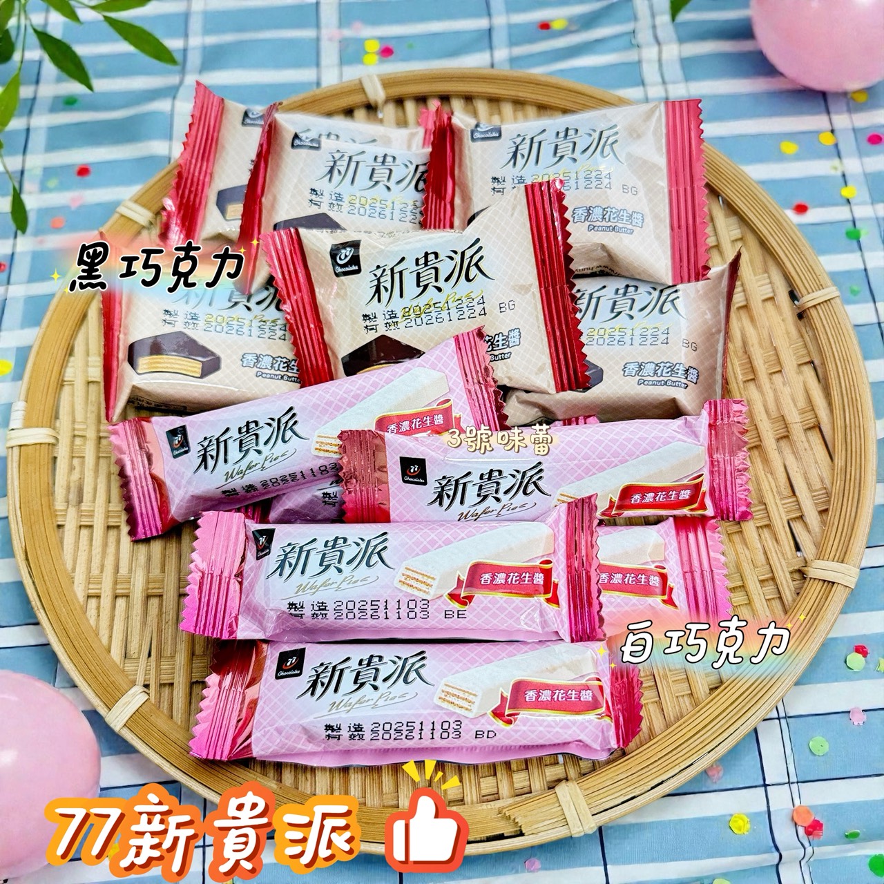 77新貴派白巧克力、黑巧克力(花生)