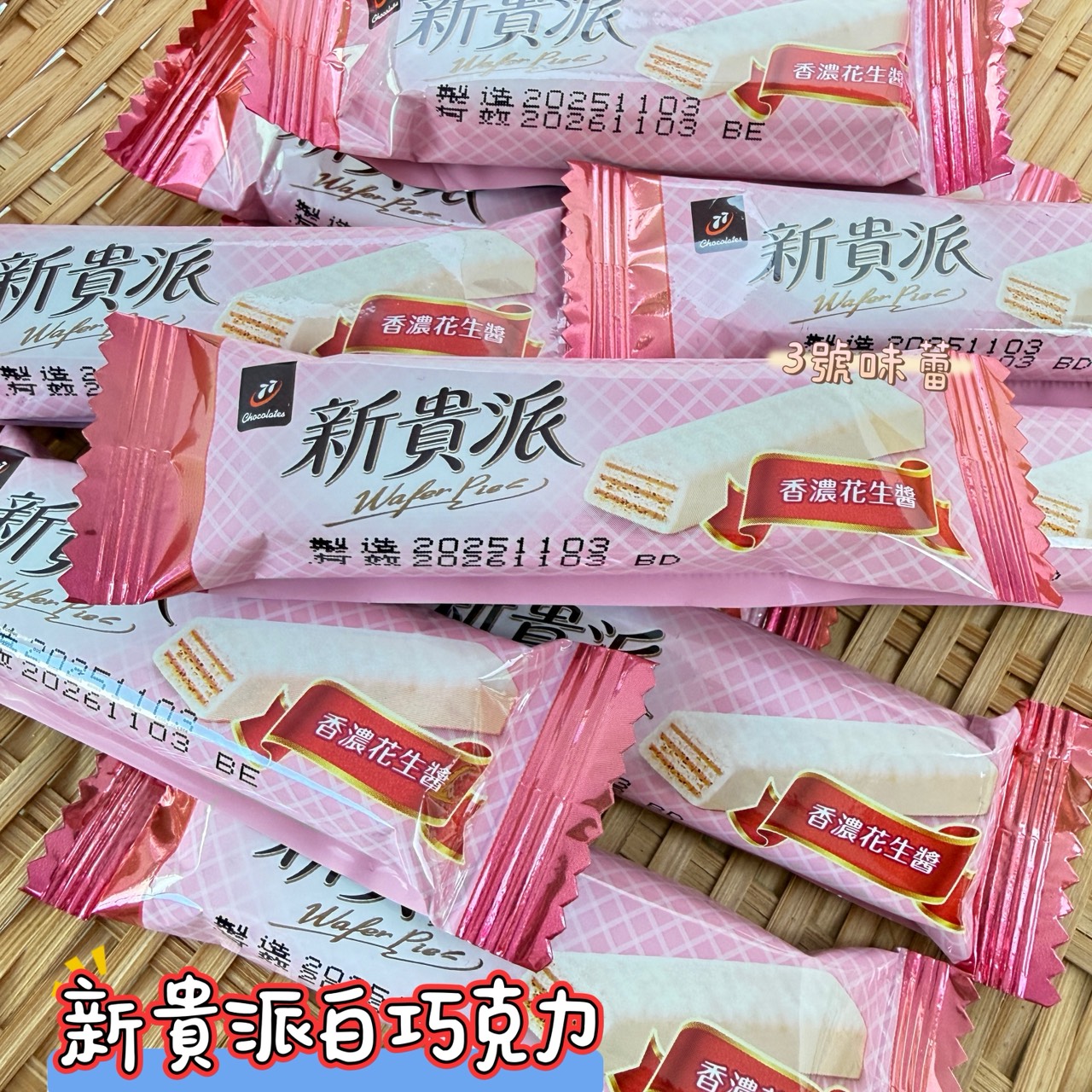 77新貴派白巧克力、黑巧克力(花生)