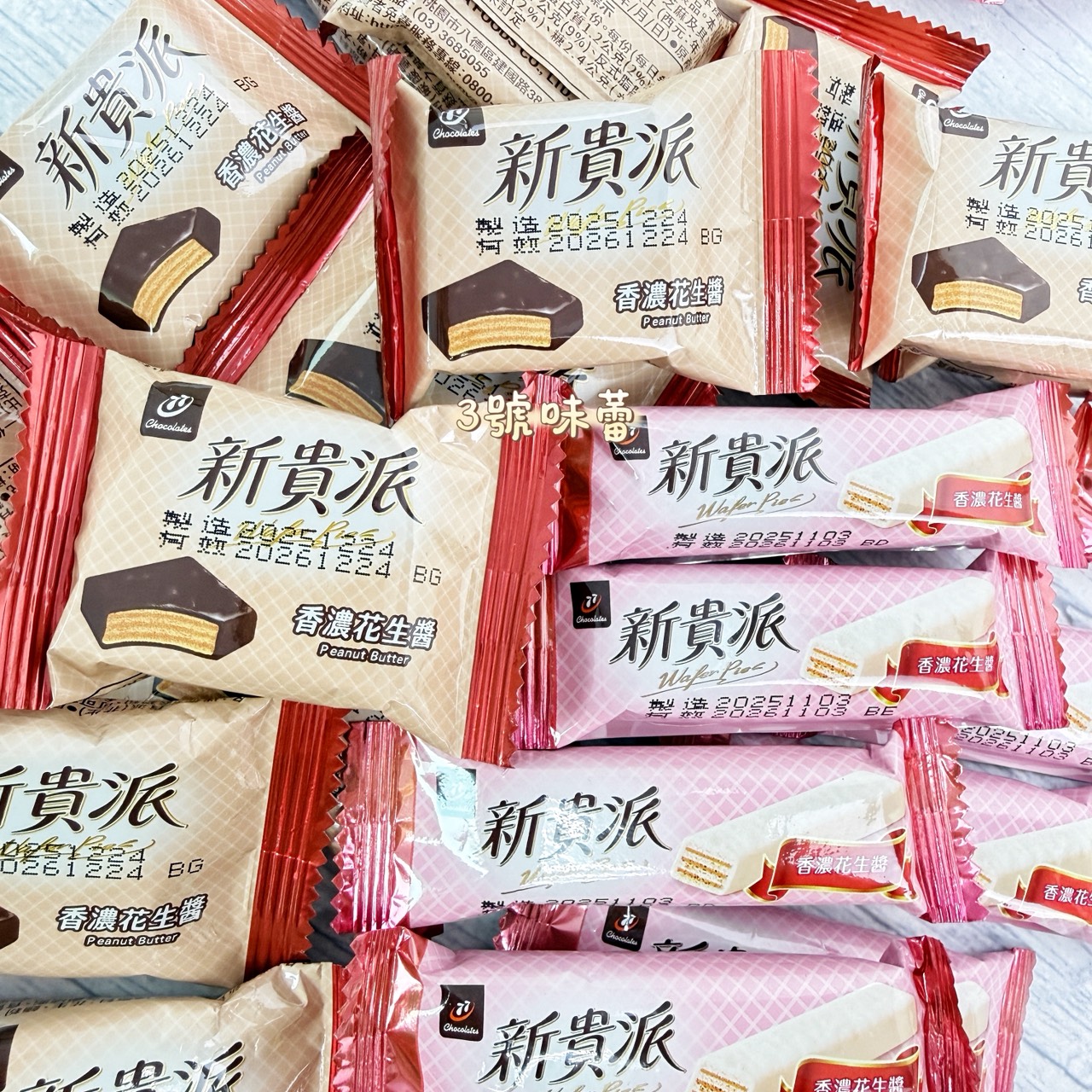 77新貴派白巧克力、黑巧克力(花生)