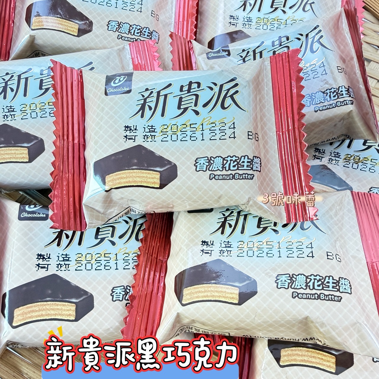 77新貴派白巧克力、黑巧克力(花生)