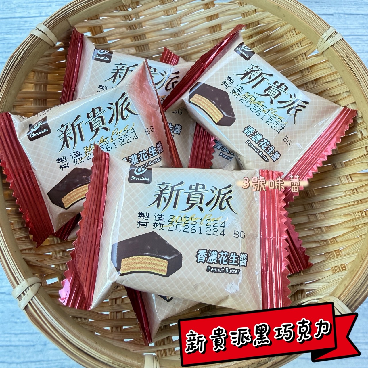 77新貴派白巧克力、黑巧克力(花生)