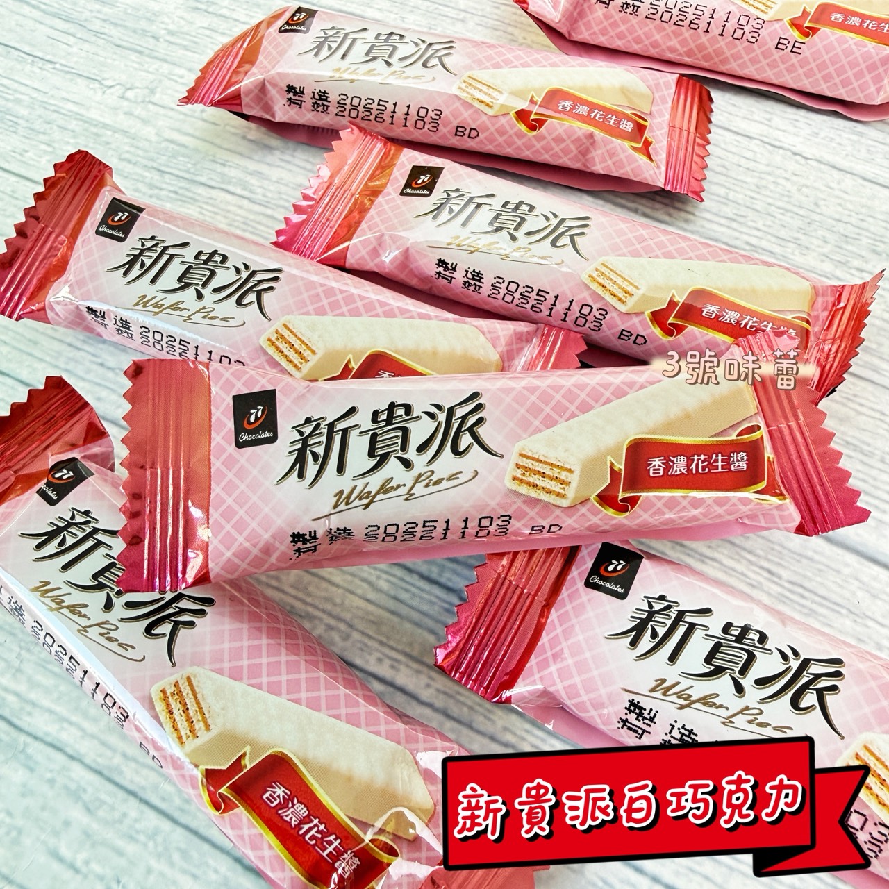 77新貴派白巧克力、黑巧克力(花生)