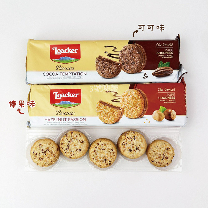 Loacker萊佳夾心脆餅(榛果、可可)