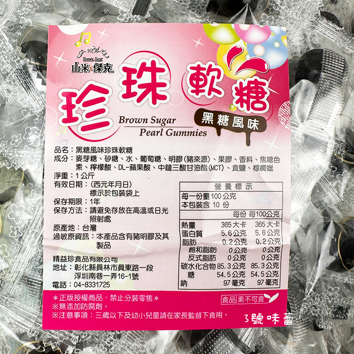 【精益珍】山米&傑克-黑糖風味珍珠軟糖