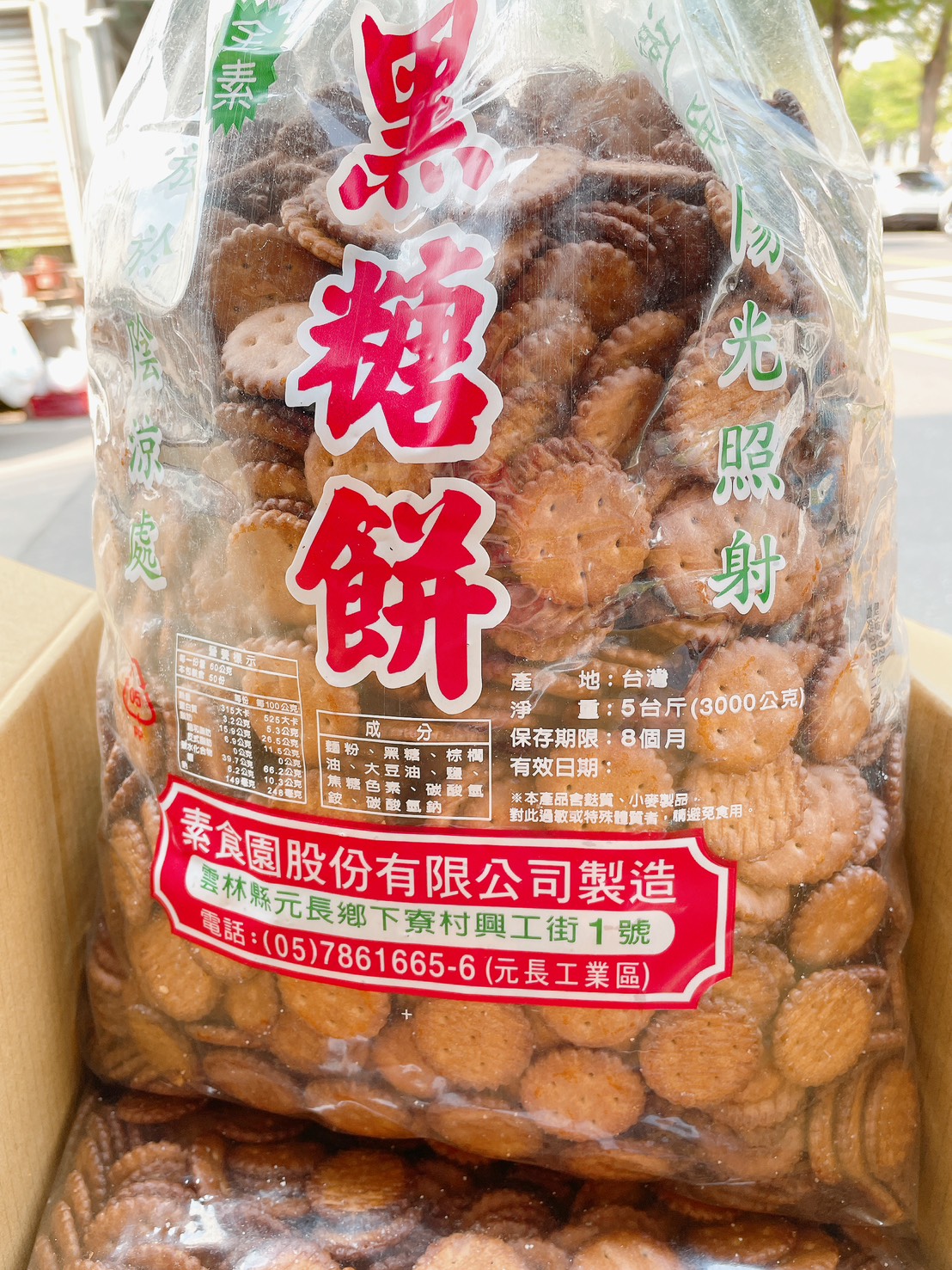 素食園黑糖小鹹餅