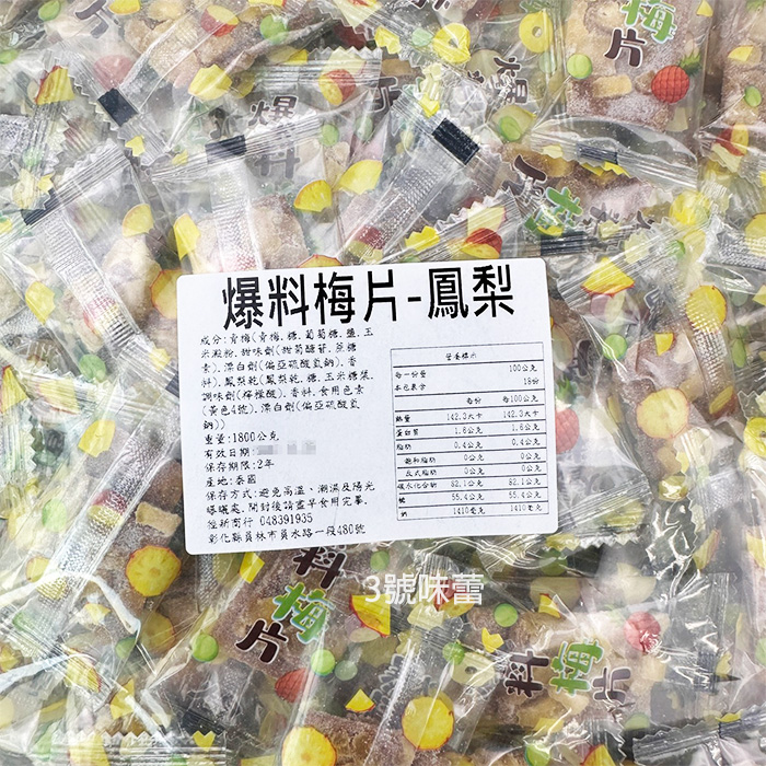 爆料梅片(百香果、鳳梨)