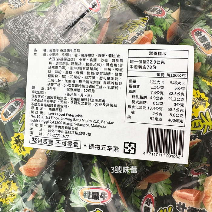 我最牛牛角酥餅 (海苔/蕃茄/香菜) (純素)