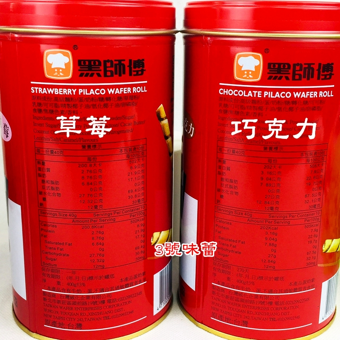 鐵罐 黑師傅捲心酥400公克/罐(巧克力、草莓、黑糖、牛奶、花生、咖啡) 運送時一定會碎