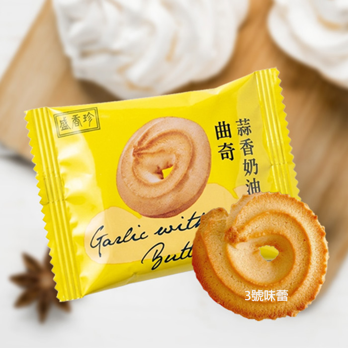 (原封包)盛香珍 蒜香奶油曲奇