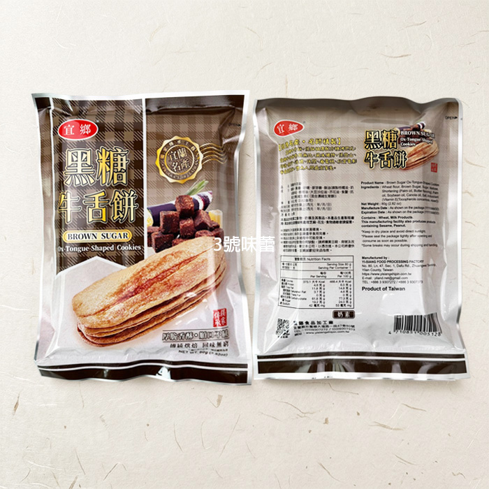 宜蘭名產 宜鄉牛舌餅 (蜂蜜、黑糖、芝麻)