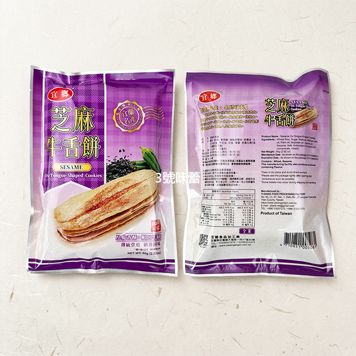 宜蘭名產 宜鄉牛舌餅 (蜂蜜、黑糖、芝麻)
