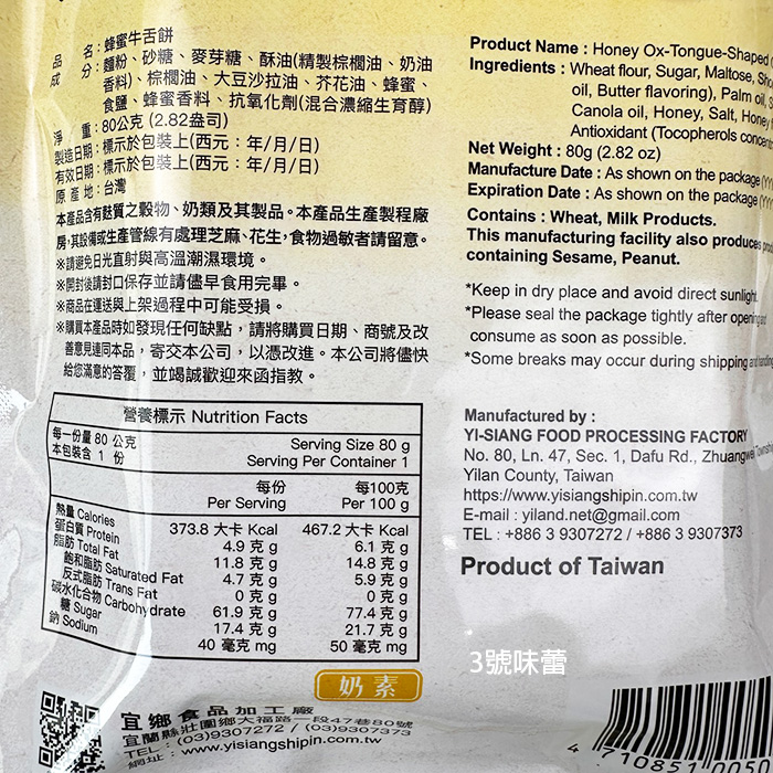 宜蘭名產 宜鄉牛舌餅 (蜂蜜、黑糖、芝麻)