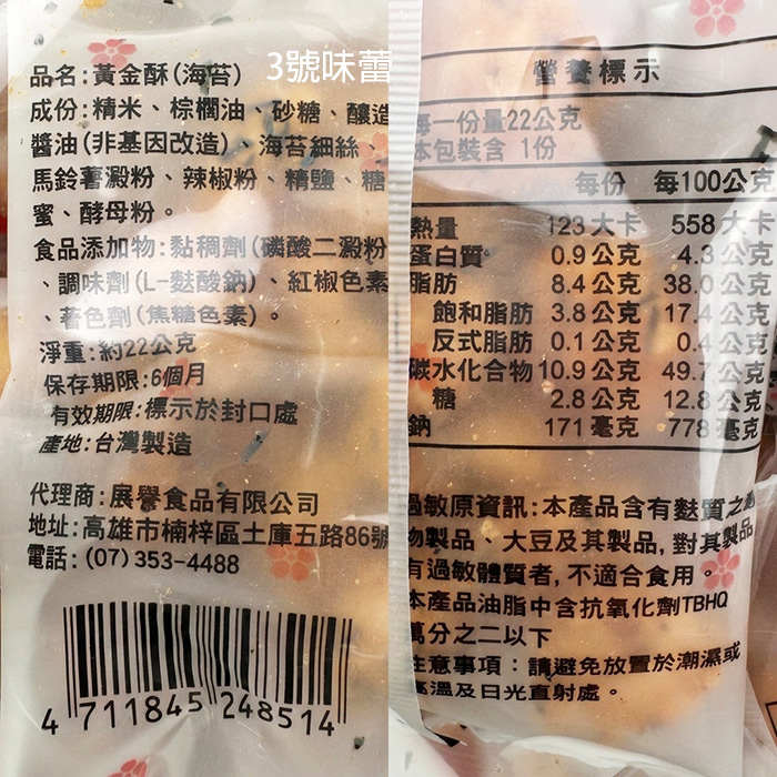 展譽 黃金酥(海苔) 原顧德